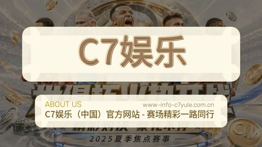 C7娱乐官网赛事内容展示